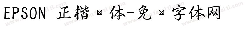 EPSON 正楷书体字体转换